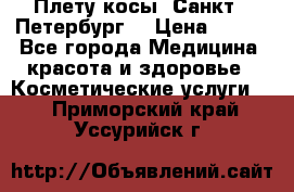 Плету косы. Санкт - Петербург  › Цена ­ 250 - Все города Медицина, красота и здоровье » Косметические услуги   . Приморский край,Уссурийск г.